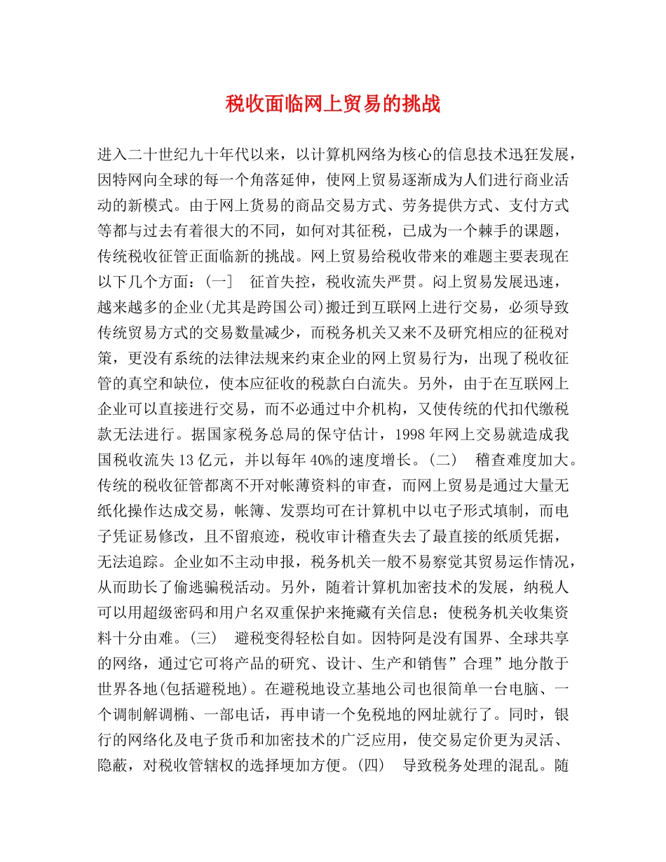 税收面临网上贸易的挑战 _第1页