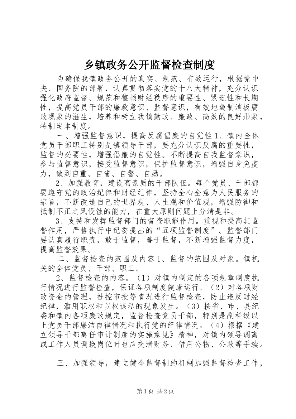 乡镇政务公开监督检查制度_第1页