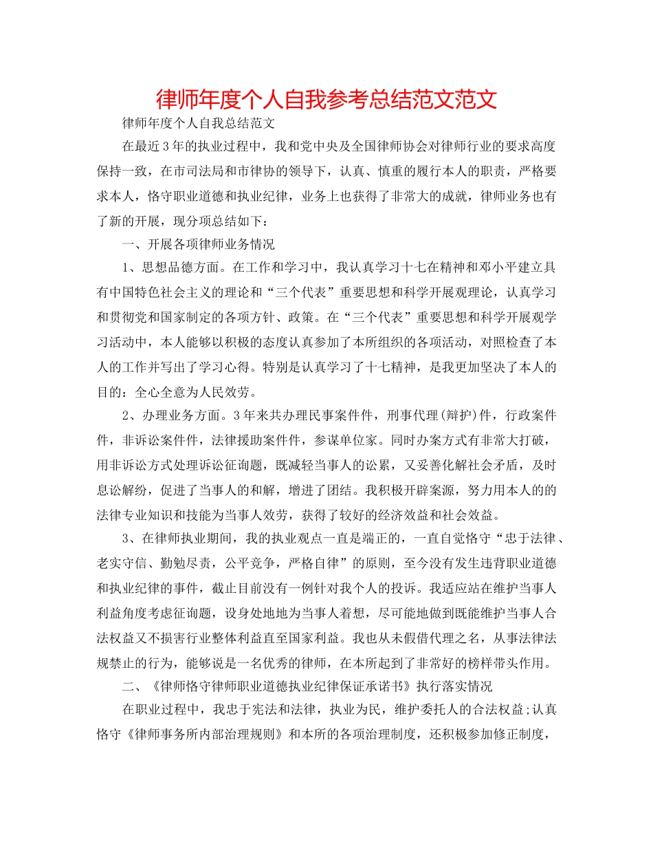 律师年度个人自我参考总结范文范文 _第1页