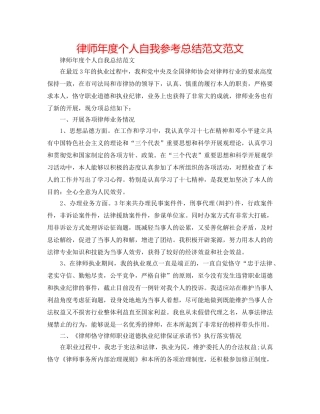 律师年度个人自我参考总结范文范文 
