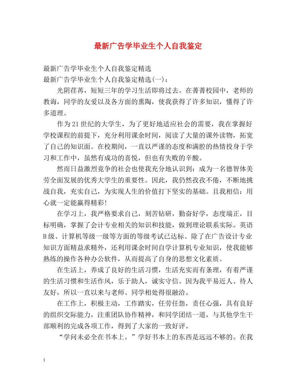 最新广告学毕业生个人自我鉴定 _第1页