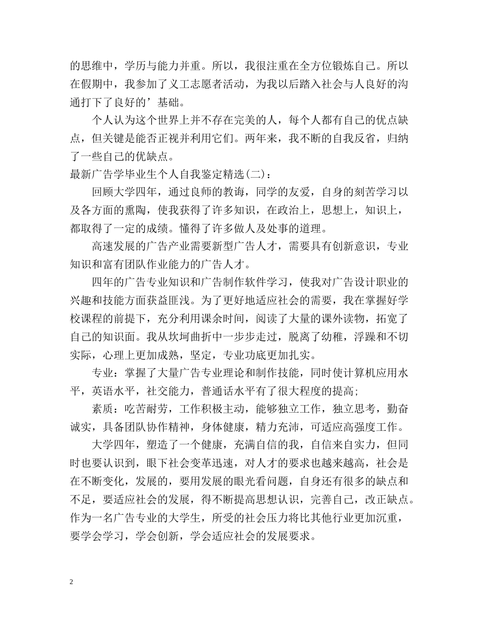 最新广告学毕业生个人自我鉴定 _第2页