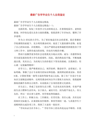 最新广告学毕业生个人自我鉴定 