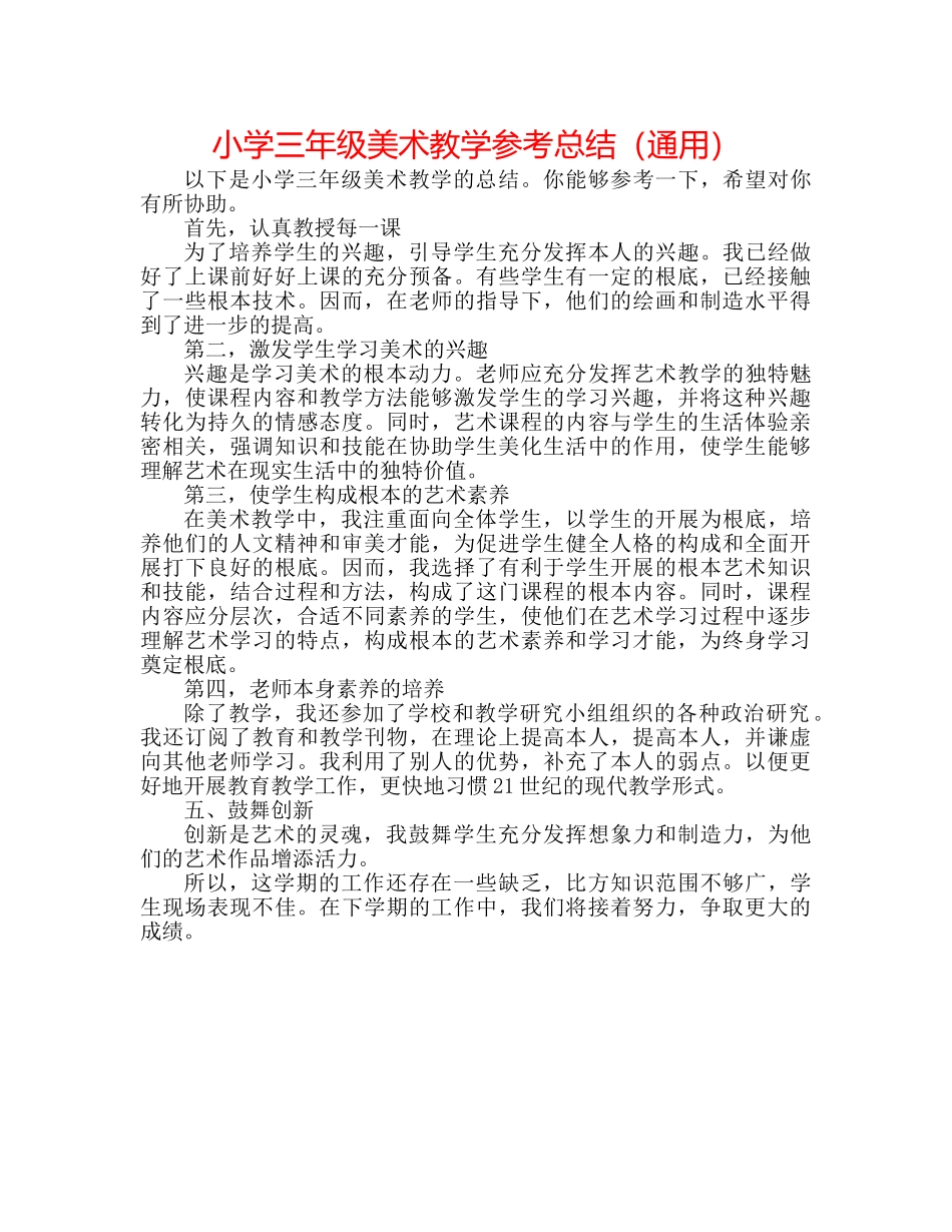 小学三年级美术教学参考总结（通用） _第1页