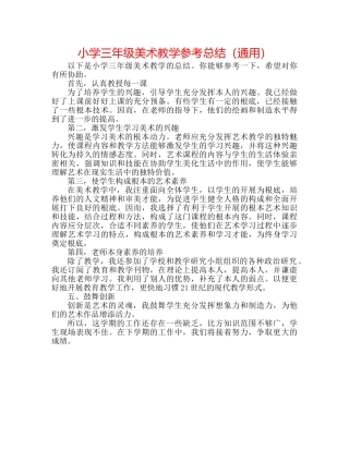 小学三年级美术教学参考总结（通用） 