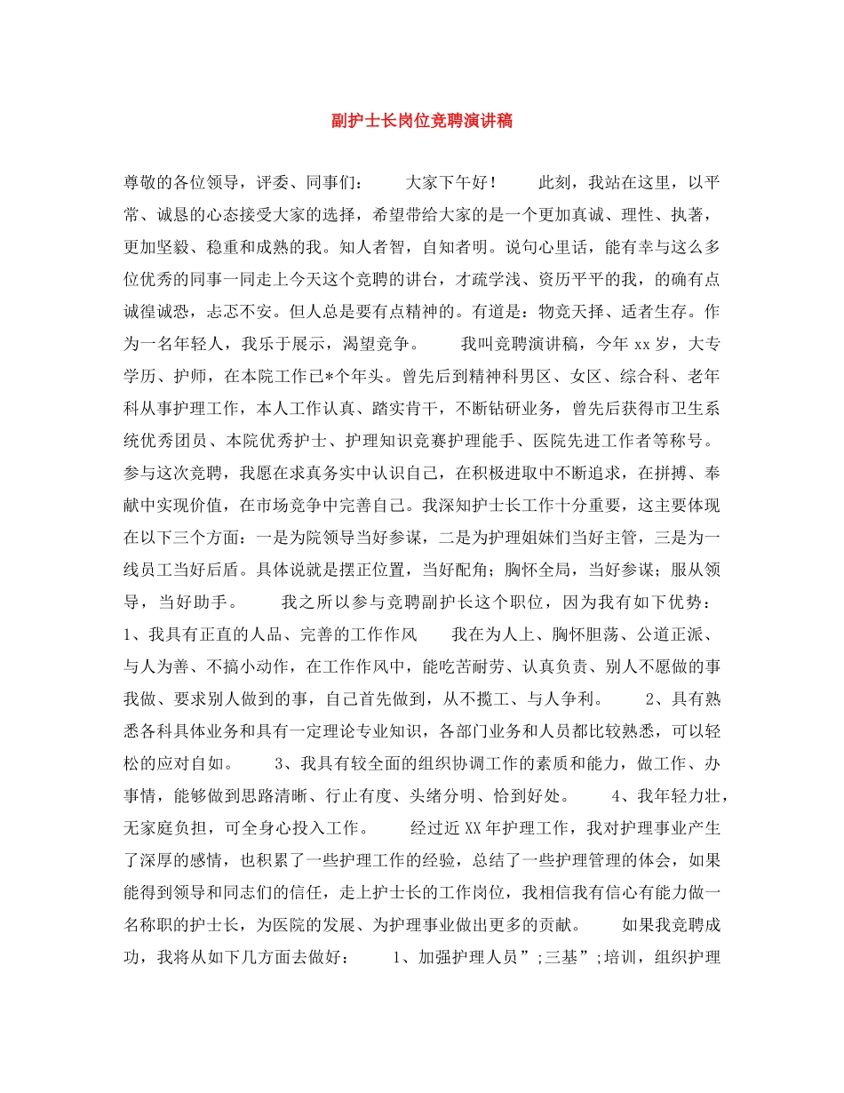 副护士长岗位竞聘演讲稿 _第1页