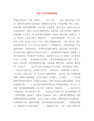 副护士长岗位竞聘演讲稿 