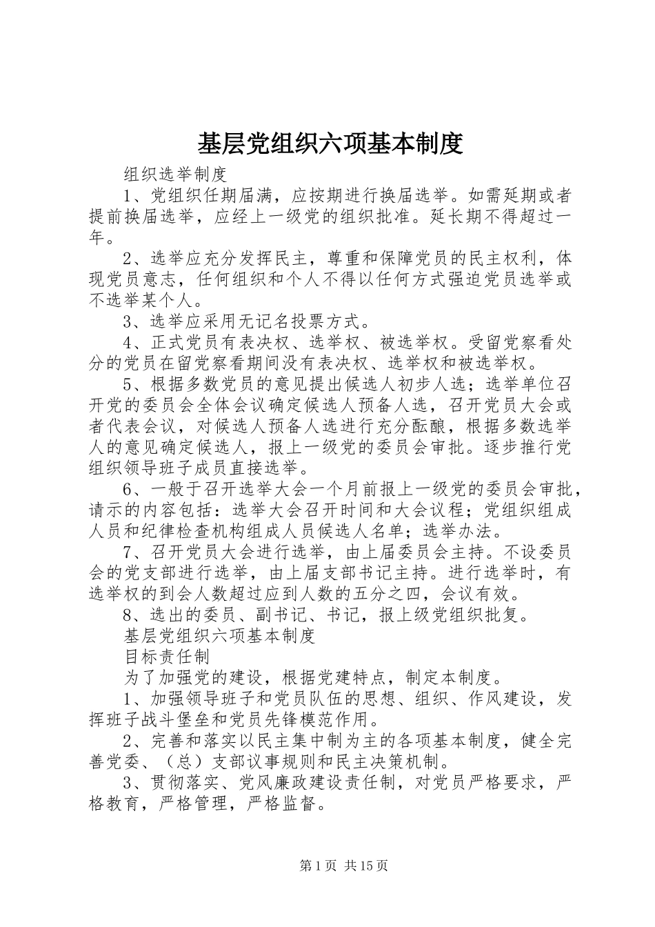基层党组织六项基本制度_第1页