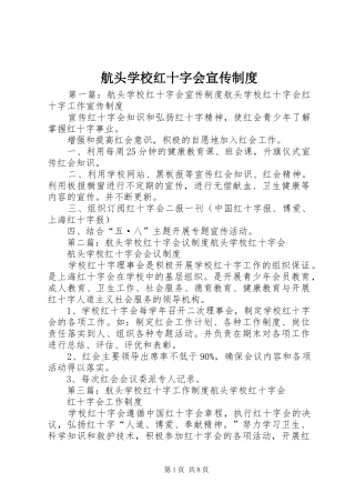 航头学校红十字会宣传制度