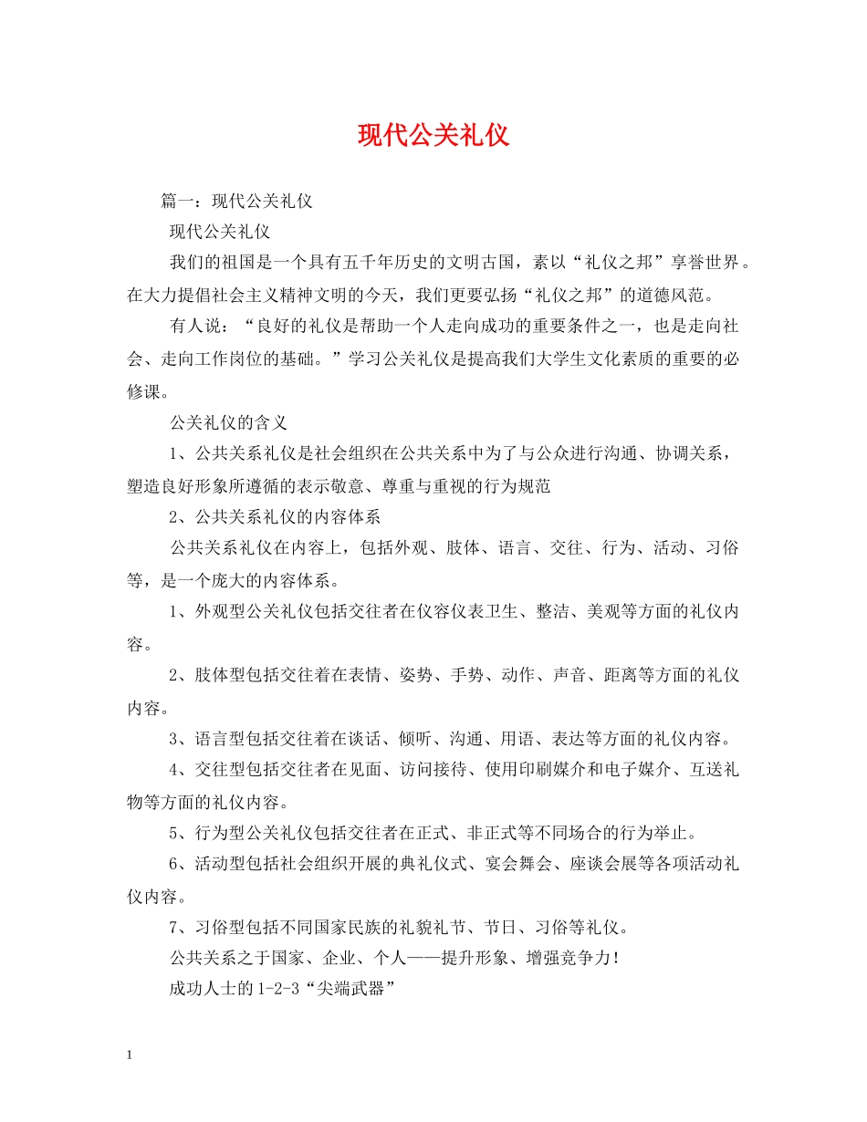 现代公关礼仪 _第1页
