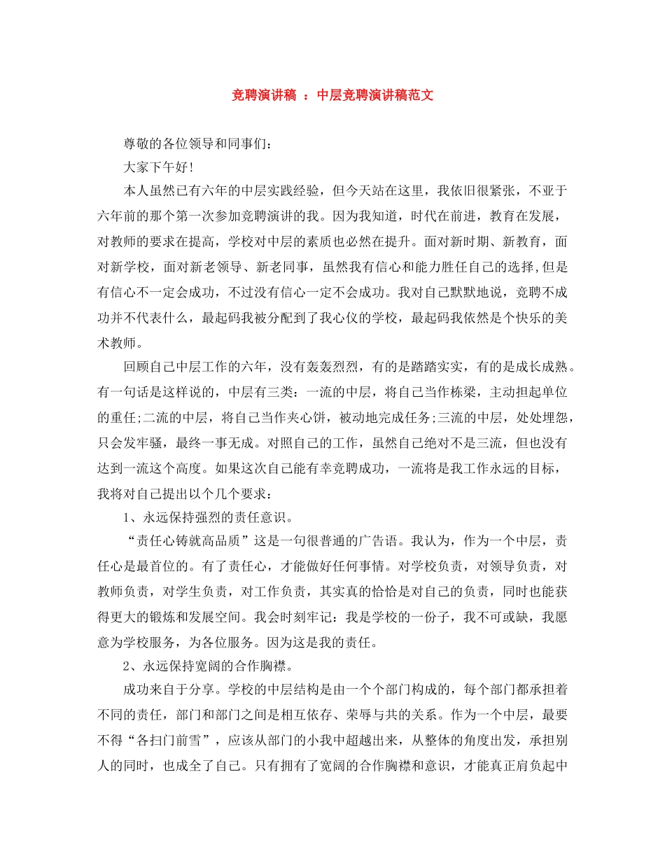 竞聘演讲稿 中层竞聘演讲稿范文 _第1页