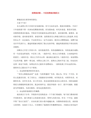 竞聘演讲稿 中层竞聘演讲稿范文 