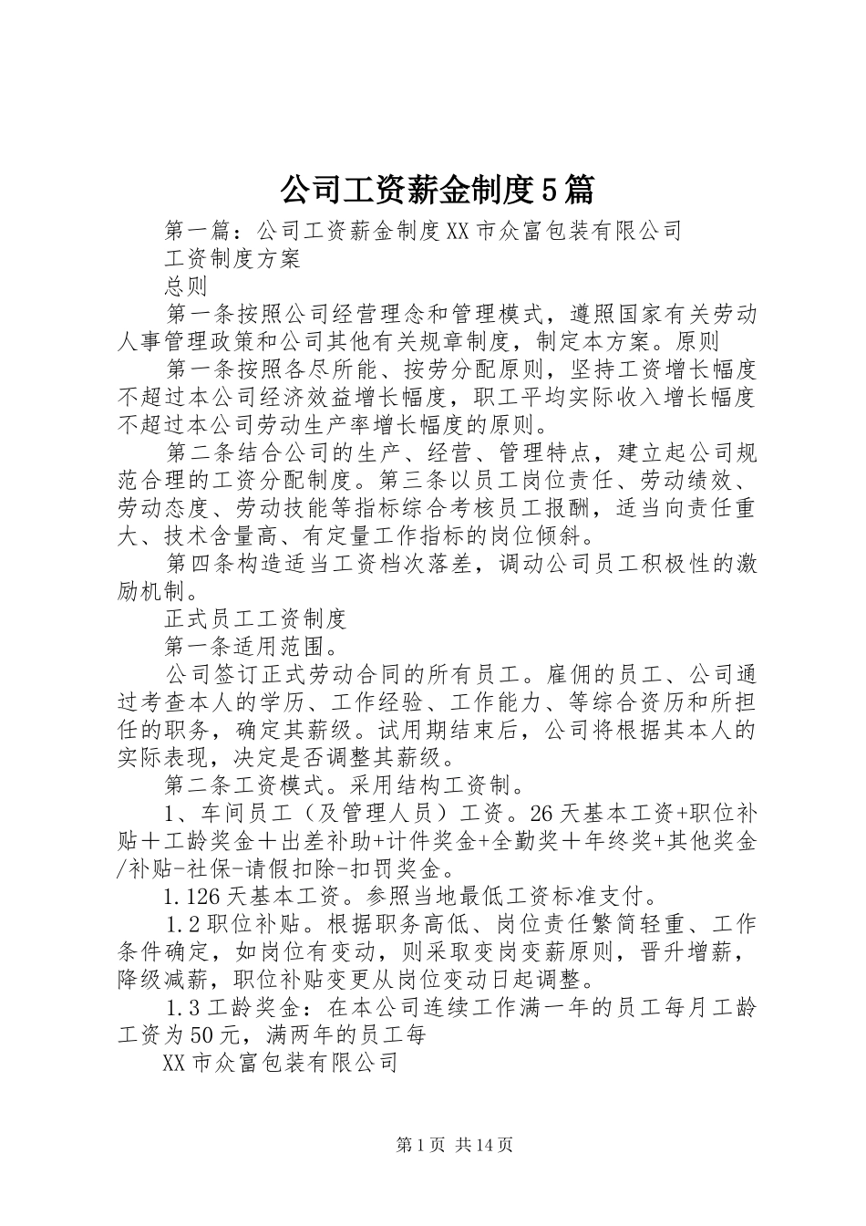 公司工资薪金制度5篇_第1页