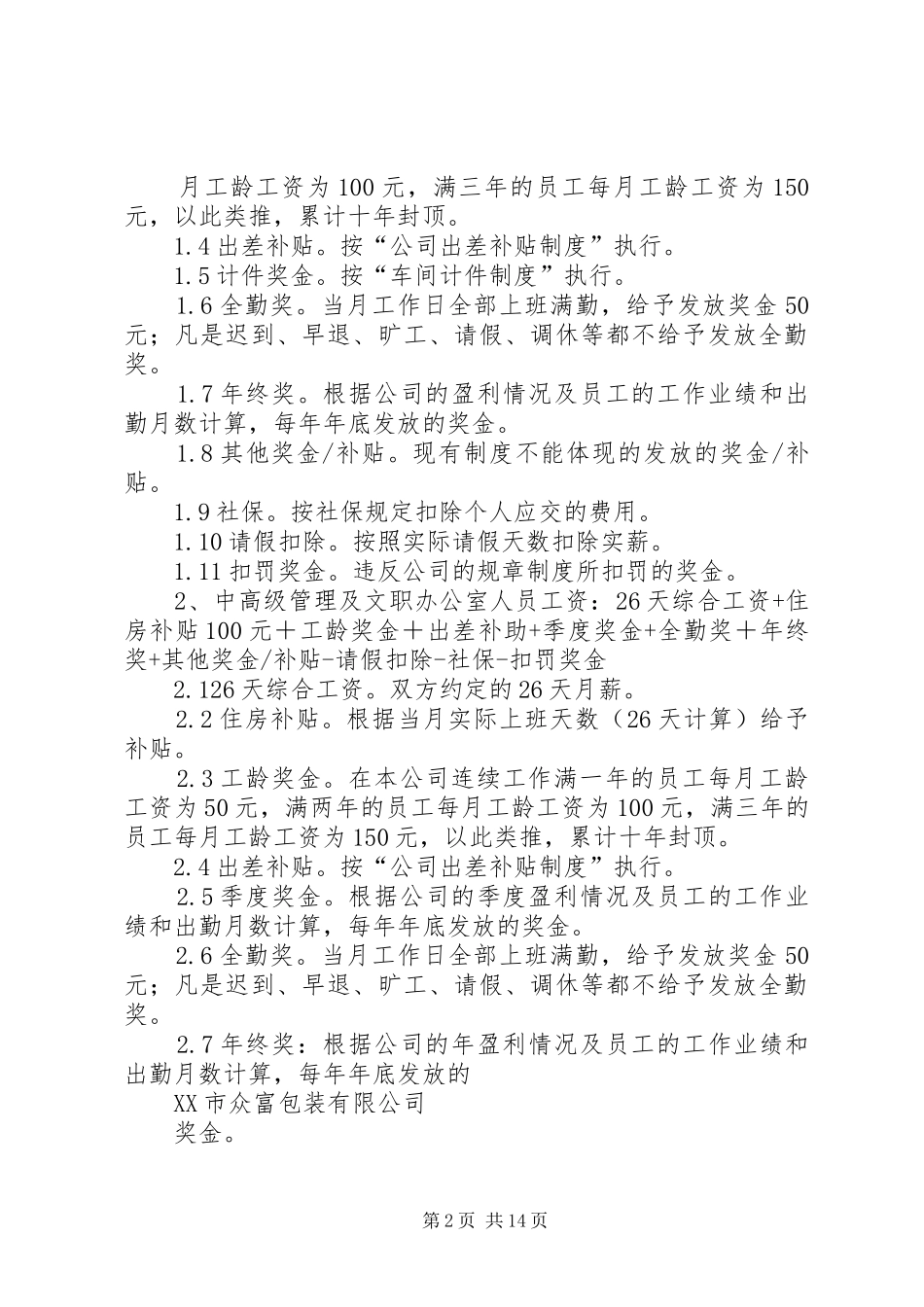 公司工资薪金制度5篇_第2页