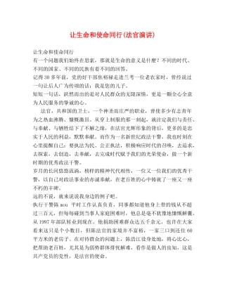 让生命和使命同行(法官演讲) 