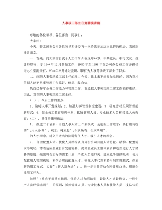 人事政工部主任竞聘演讲稿 