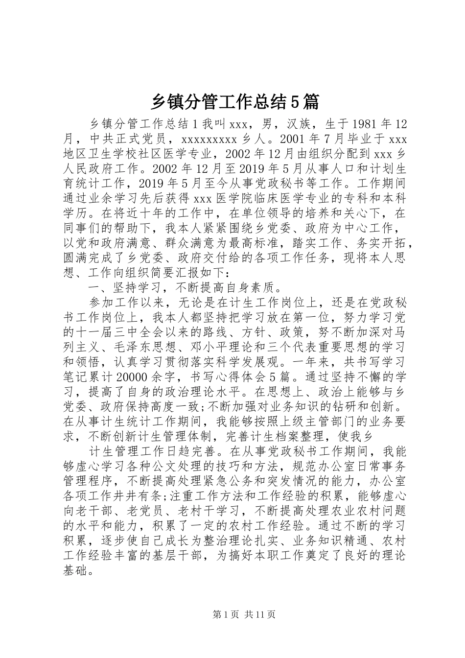 乡镇分管工作总结5篇_第1页