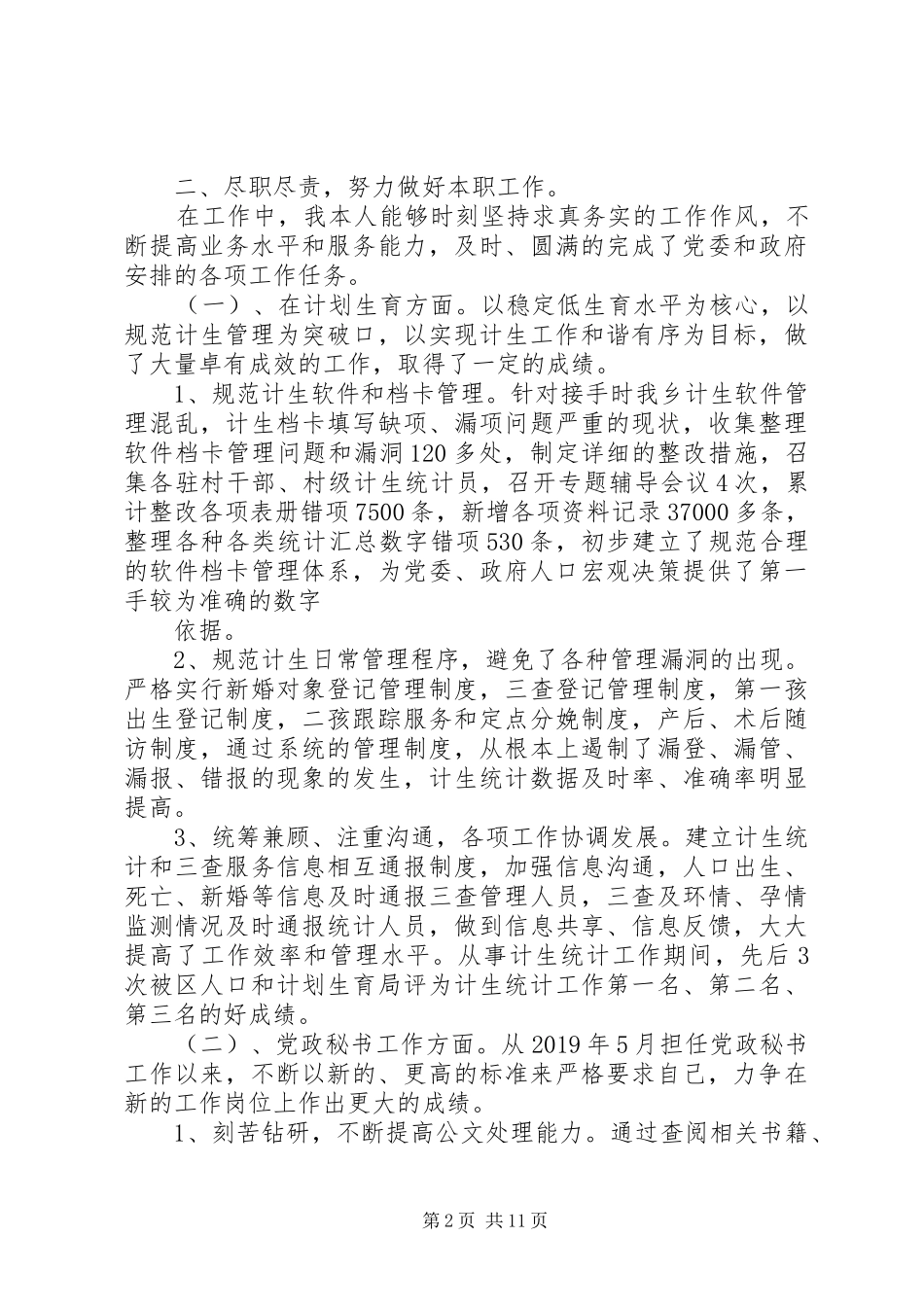 乡镇分管工作总结5篇_第2页