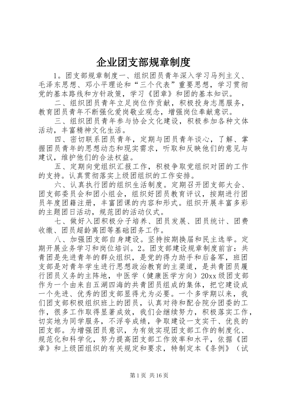 企业团支部规章制度_第1页