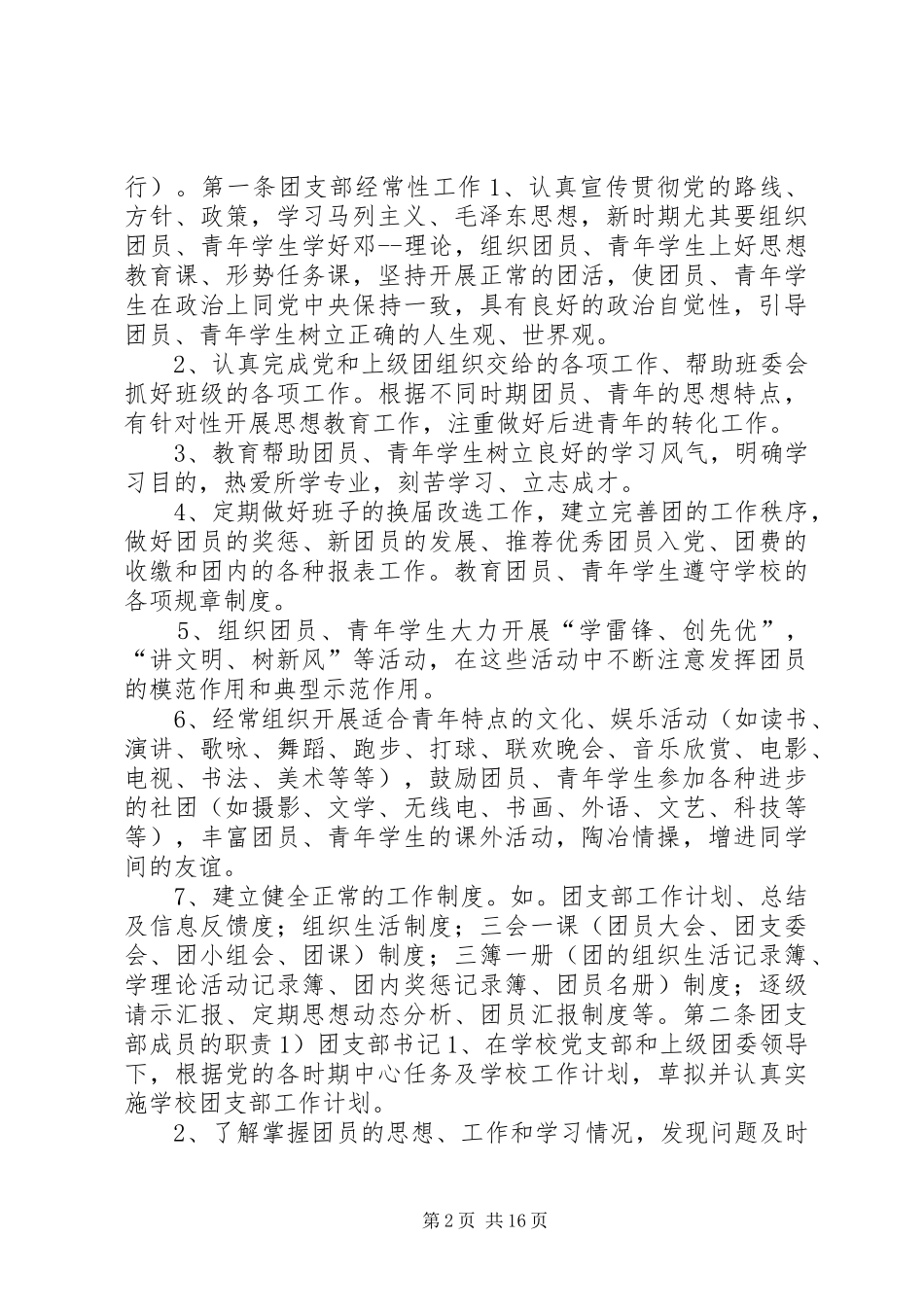 企业团支部规章制度_第2页