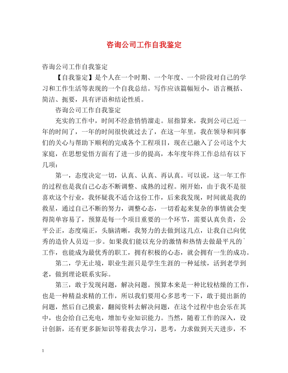 咨询公司工作自我鉴定 _第1页