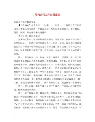 咨询公司工作自我鉴定 