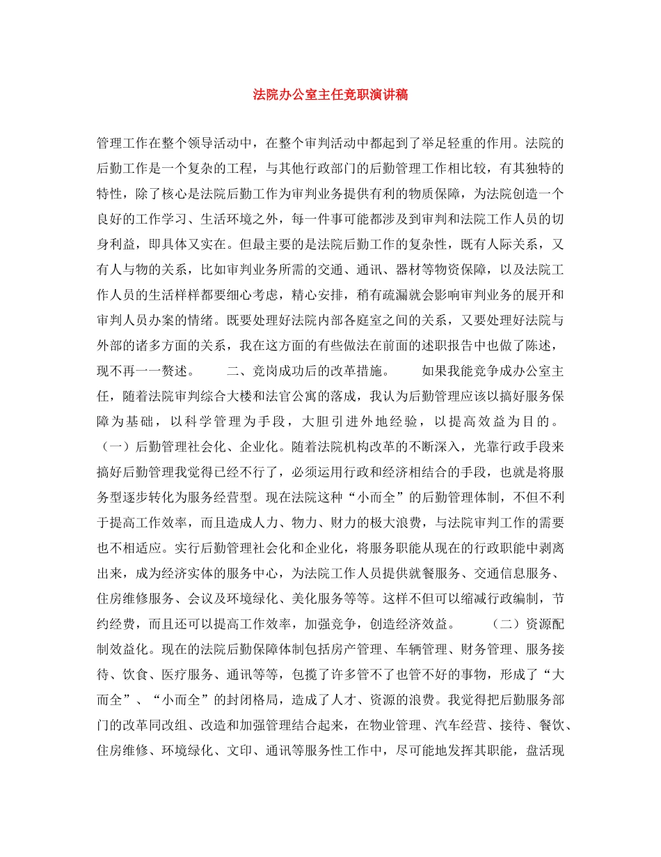 法院办公室主任竞职演讲稿 _第1页