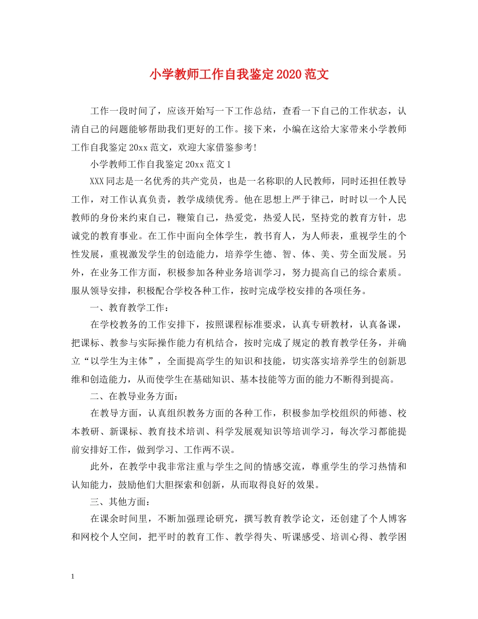 小学教师工作自我鉴定2024范文 _第1页