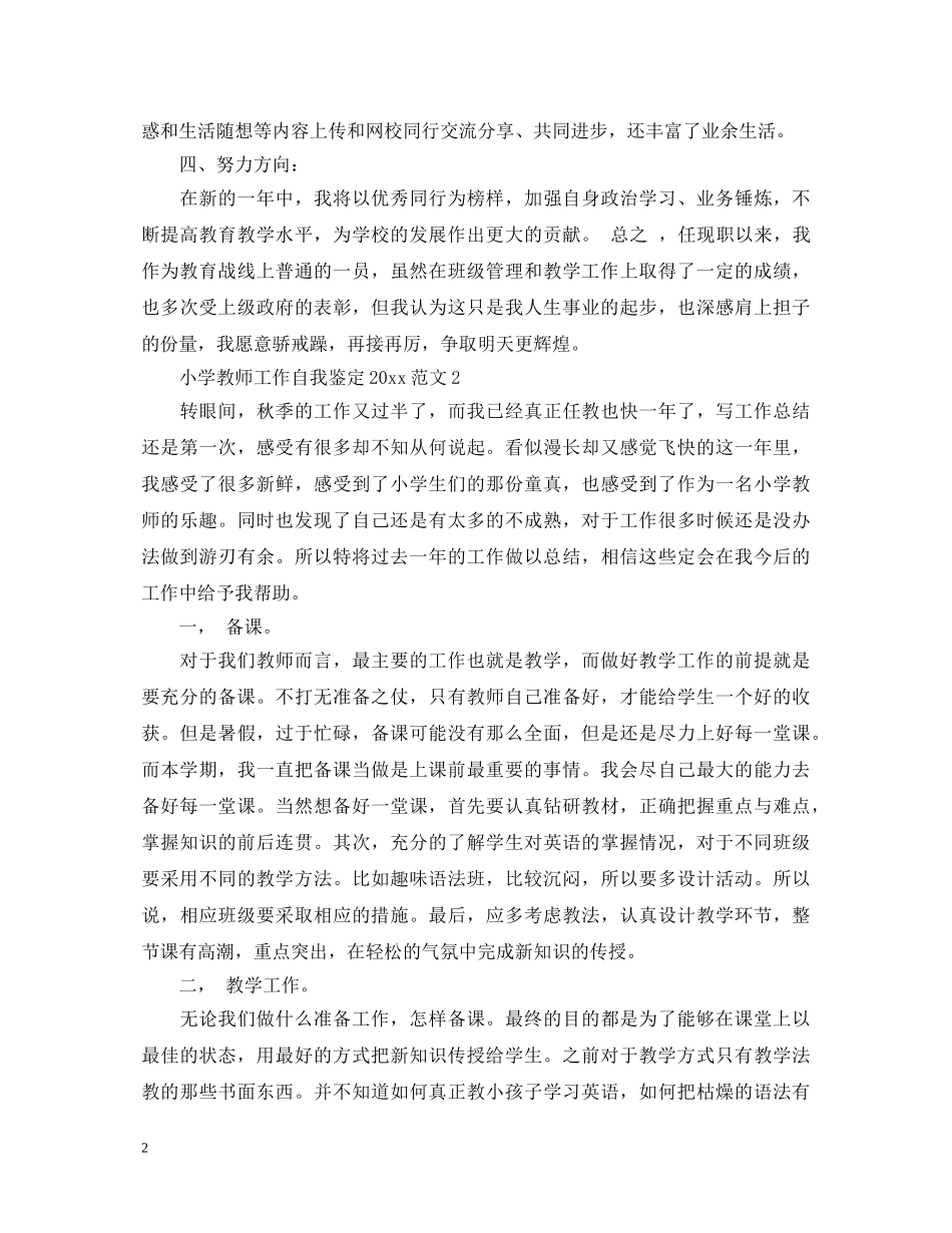 小学教师工作自我鉴定2024范文 _第2页