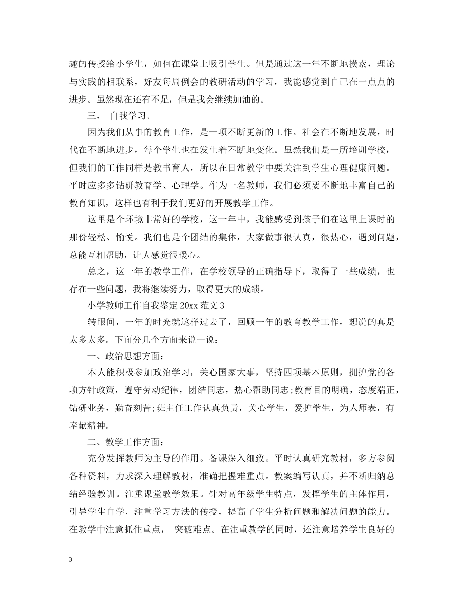 小学教师工作自我鉴定2024范文 _第3页