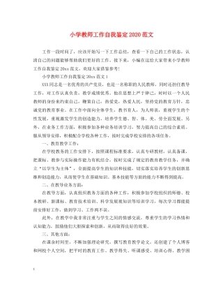 小学教师工作自我鉴定2024范文 