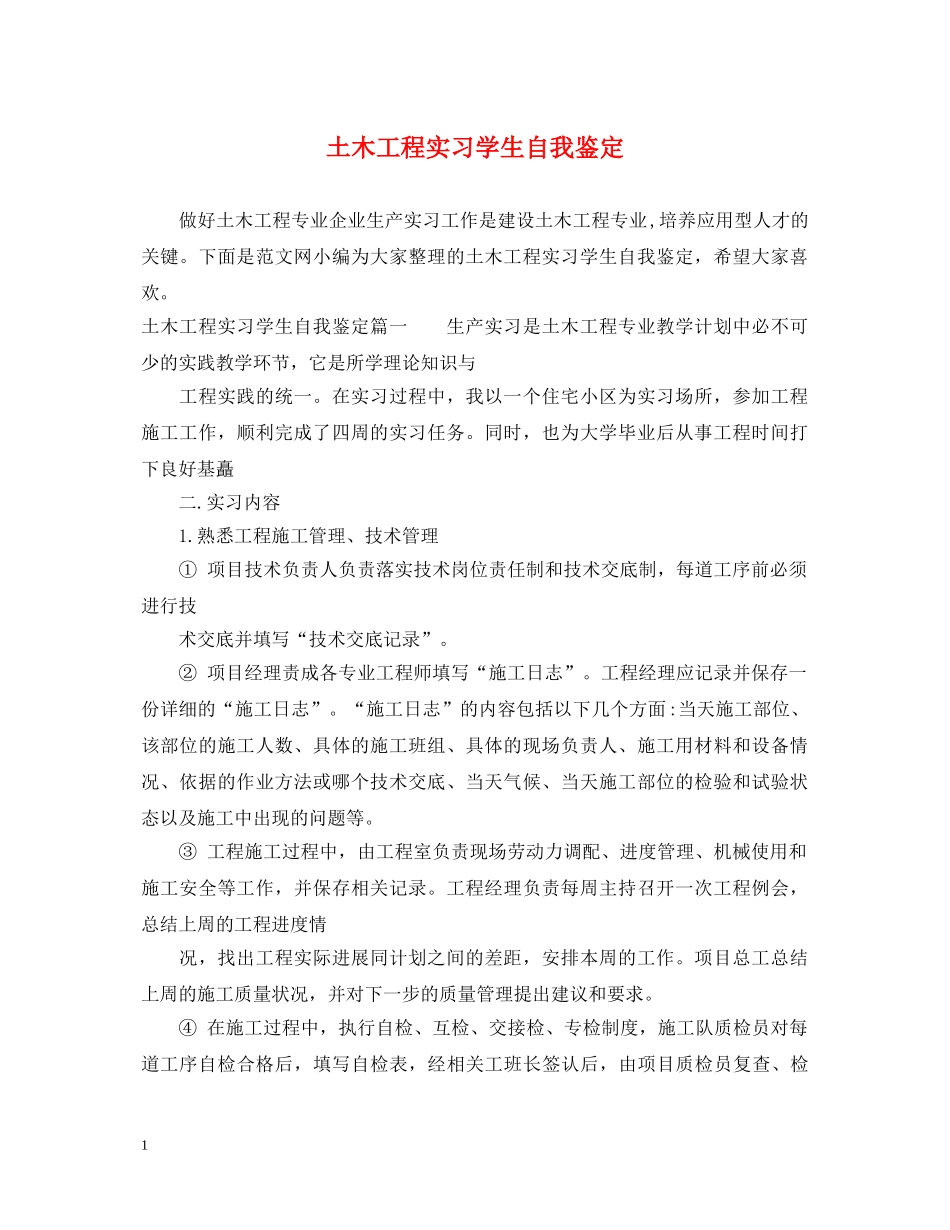 土木工程实习学生自我鉴定 _第1页