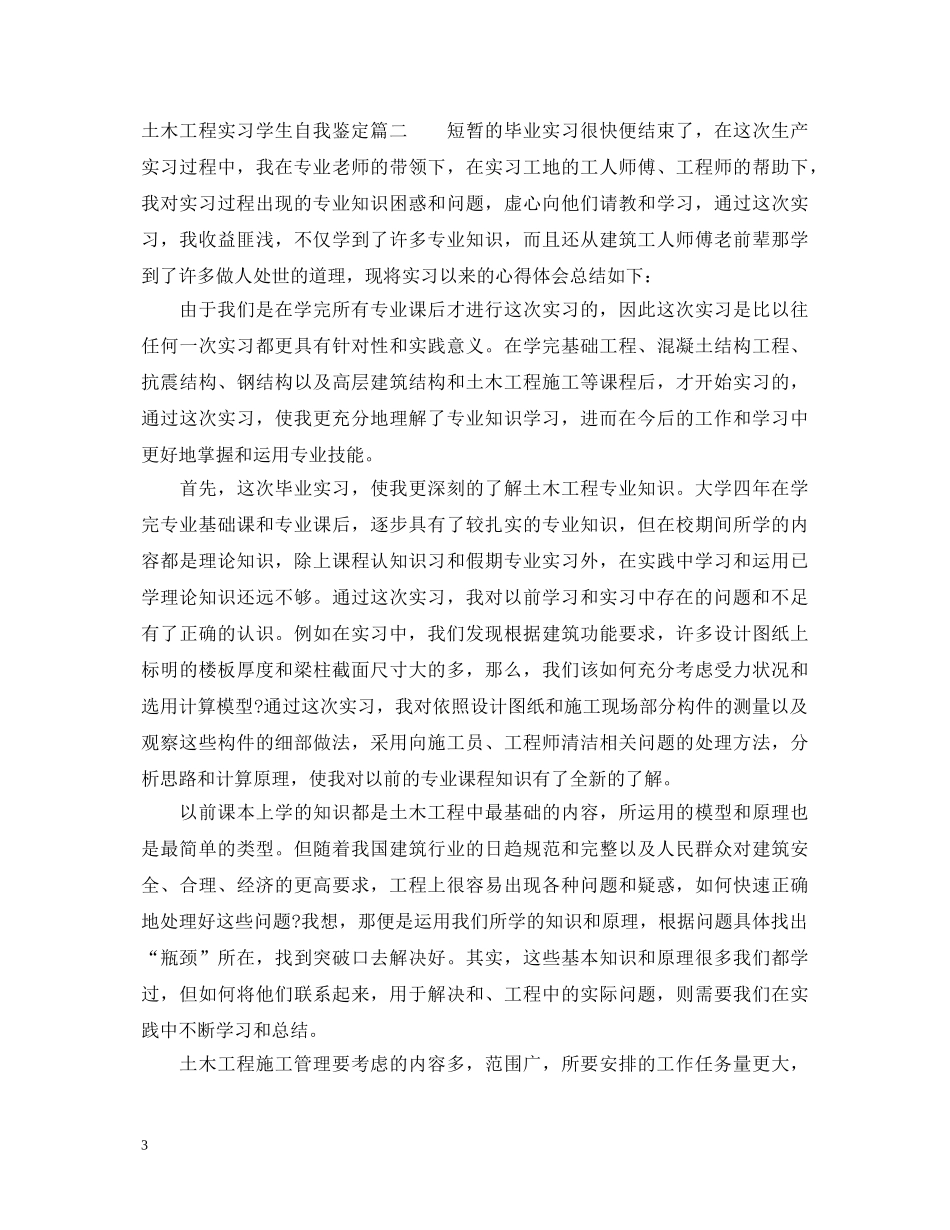 土木工程实习学生自我鉴定 _第3页