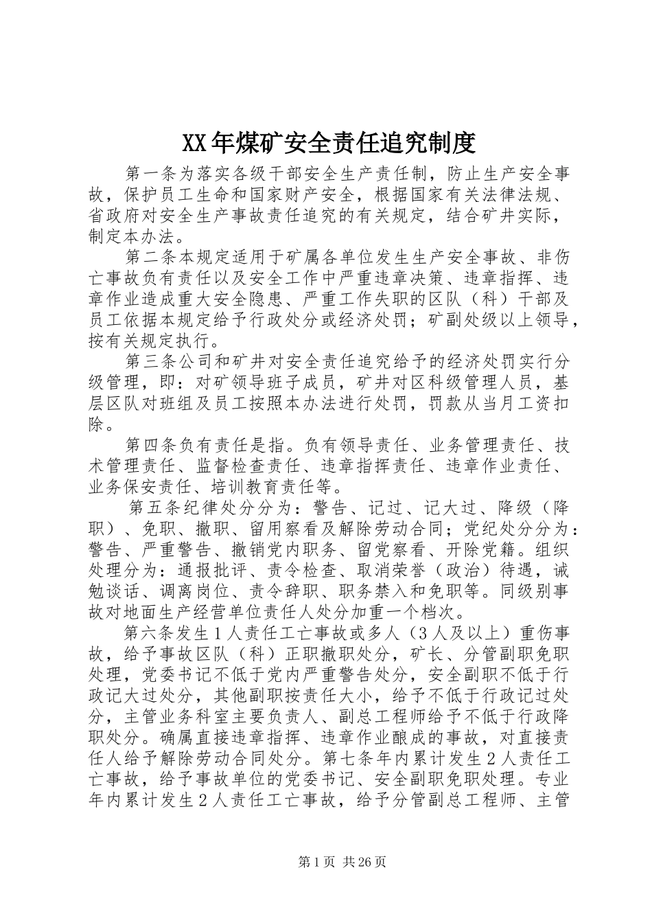 XX年煤矿安全责任追究制度_第1页
