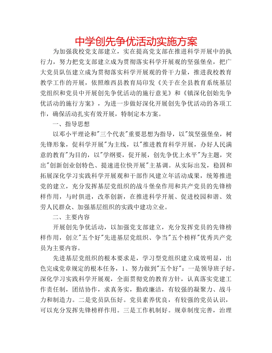 中学创先争优活动实施方案 _第1页
