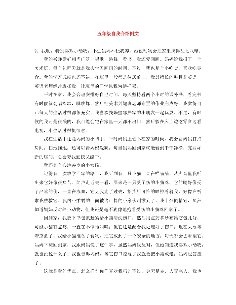 五年级自我介绍例文 _第1页