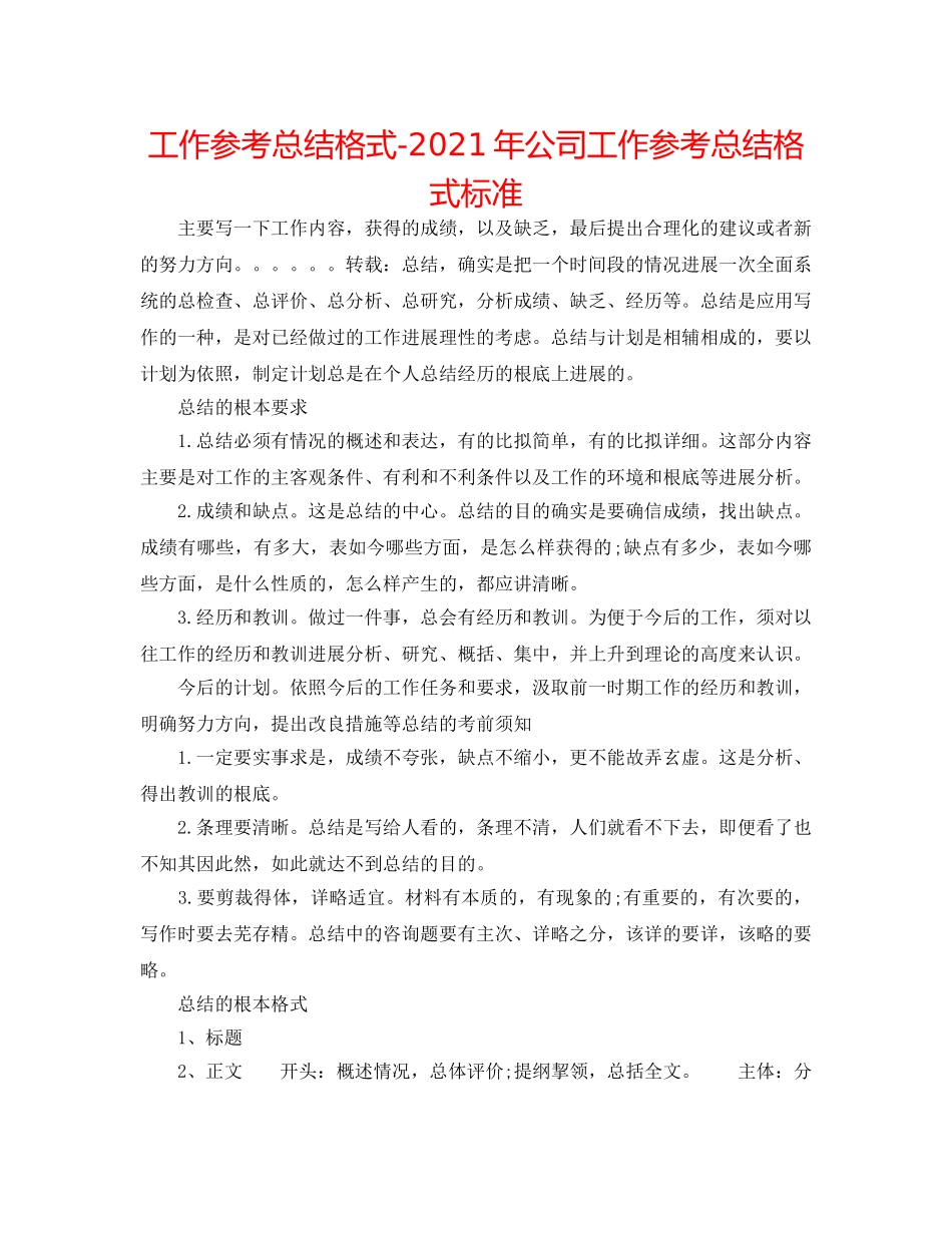 工作参考总结格式-2024年公司工作参考总结格式规范 _第1页