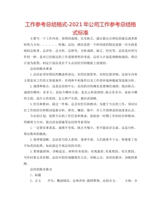 工作参考总结格式-2024年公司工作参考总结格式规范 