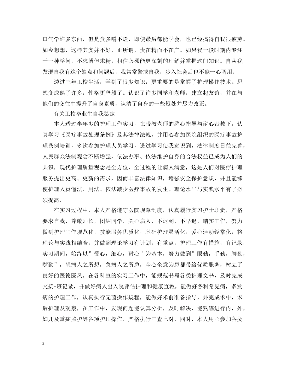 卫校毕业生优秀自我鉴定范文 _第2页