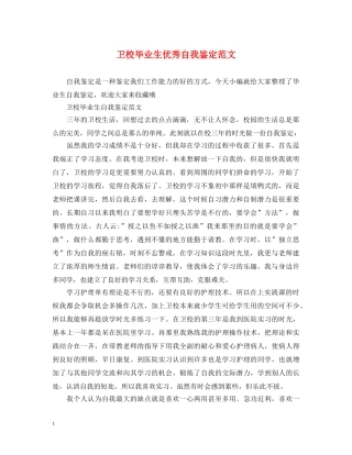 卫校毕业生优秀自我鉴定范文 