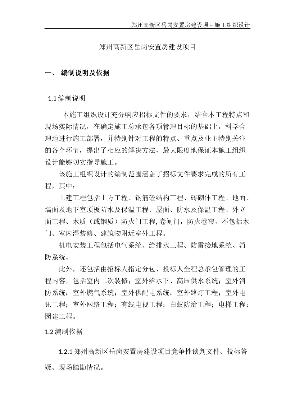 郑州高新区岳岗安置房建设项目施工组织设计_第1页