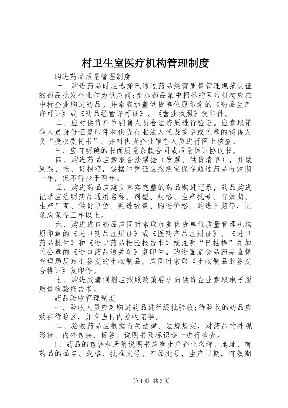 村卫生室医疗机构管理制度_第1页
