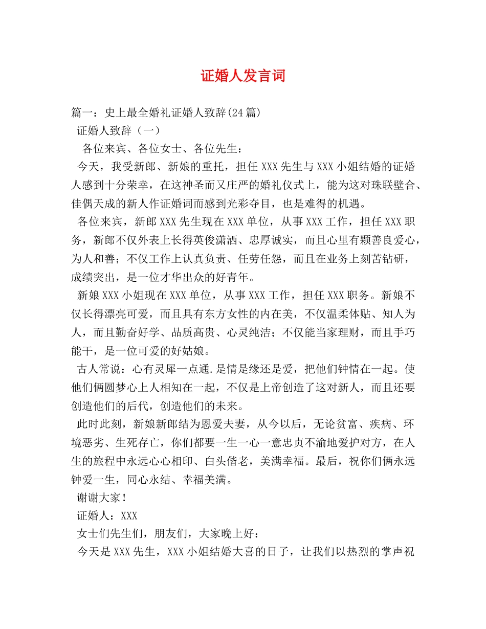证婚人发言词 _第1页