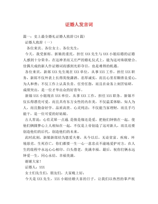 证婚人发言词 