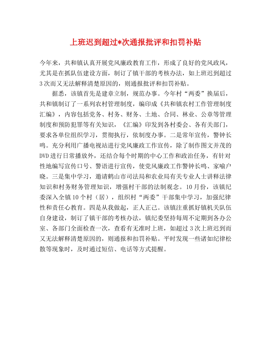 上班迟到超过-次通报批评和扣罚补贴 _第1页