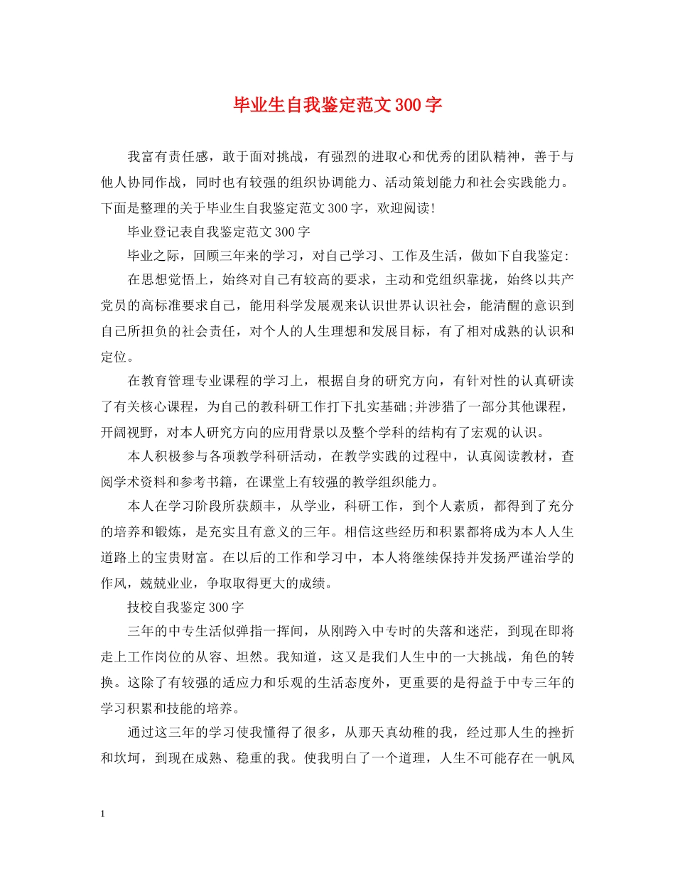 毕业生自我鉴定范文300字 _第1页