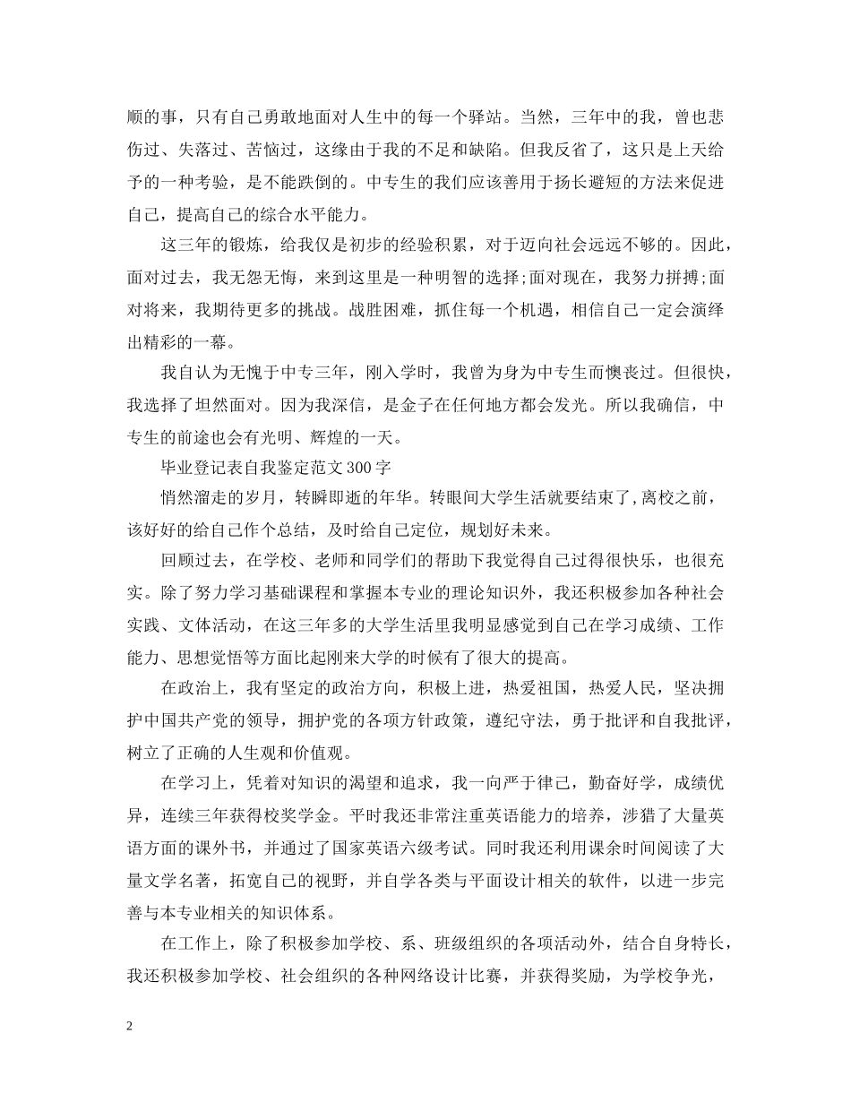 毕业生自我鉴定范文300字 _第2页