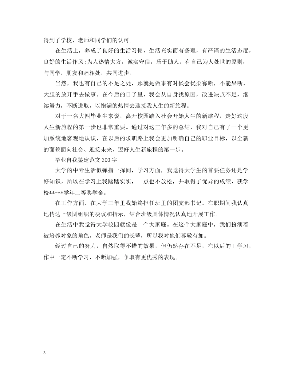 毕业生自我鉴定范文300字 _第3页