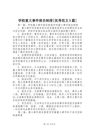 学校重大事件报告制度[优秀范文5篇]