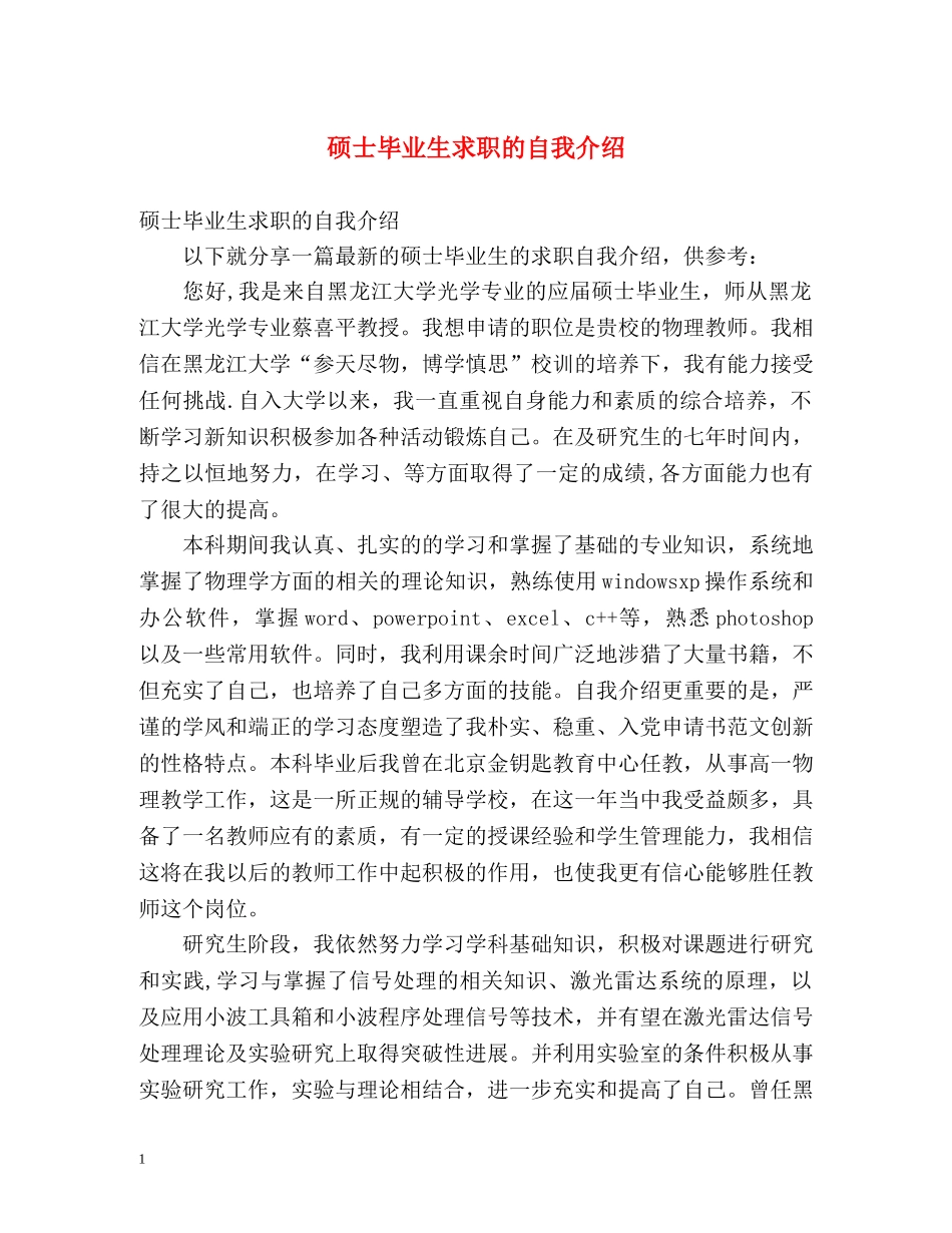 硕士毕业生求职的自我介绍 _第1页